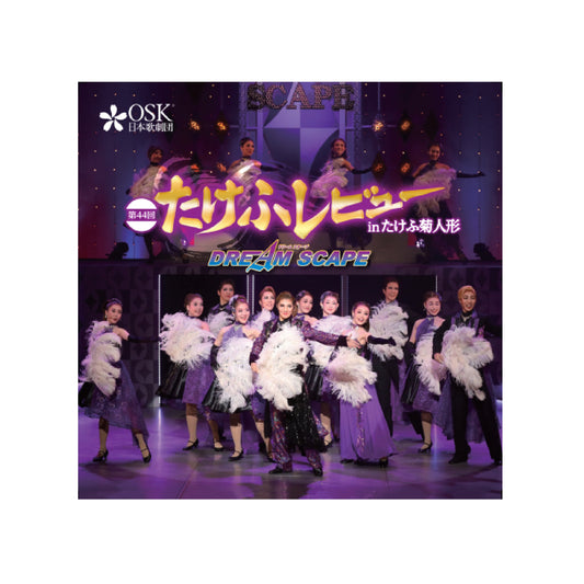 【CD】2024年10月公演 第44回たけふレビュー 「DREAM SCAPE」