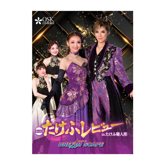 【DVD】2024年10月公演 第44回たけふレビュー 「DREAM SCAPE」