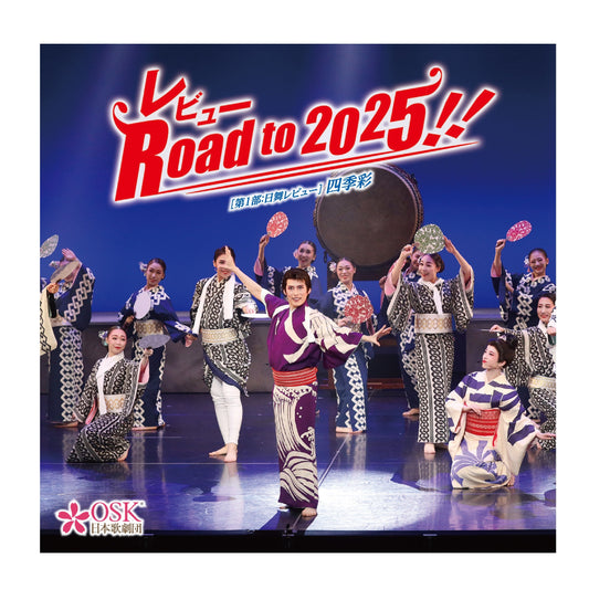【CD】2024年11月公演 レビュー Road to 2025!! 第一部「四季彩」