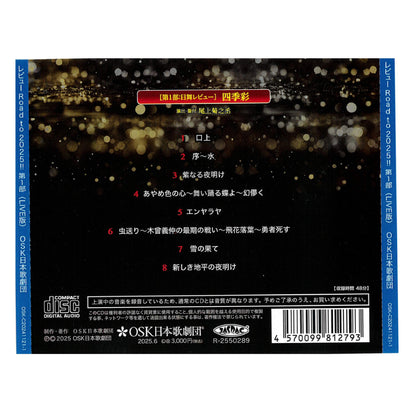 【CD】2024年11月公演 レビュー Road to 2025!! 第一部「四季彩」