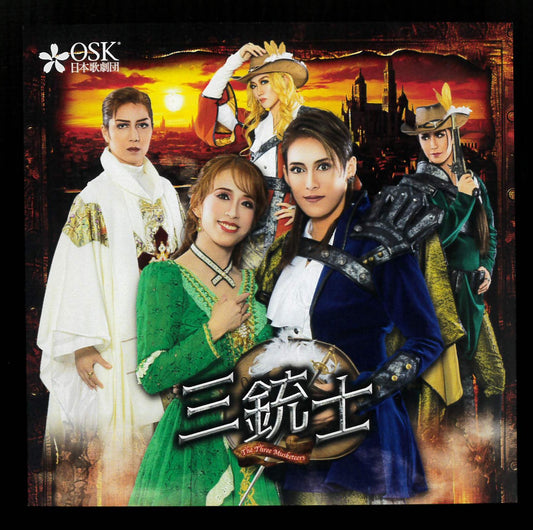 【CD】2025年02月公演 「三銃士」