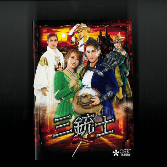 【DVD】2025年02月公演 「三銃士」