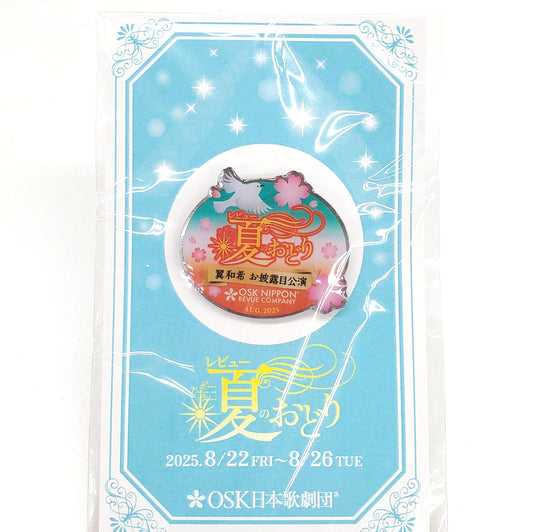 2025年06月公演 レビュー 夏のおどり　公演ピンバッチ