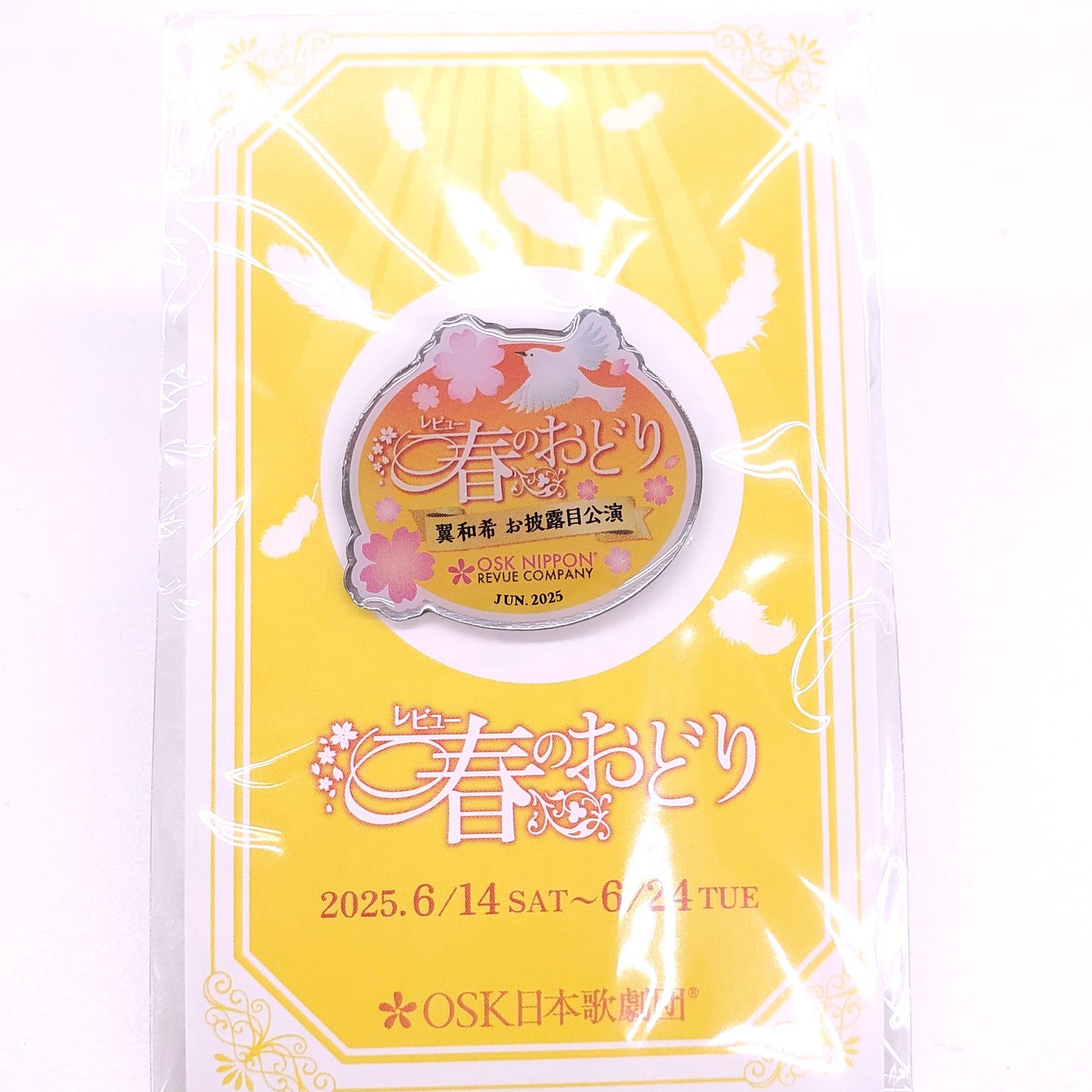 2025年06月公演 レビュー 春のおどり　公演ピンバッチ