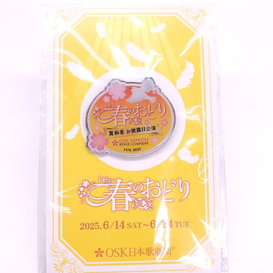 2025年06月公演 レビュー 春のおどり　公演ピンバッチ