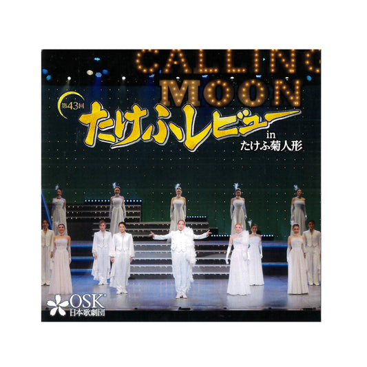 【CD】2023年10月公演 第43回たけふレビュー Calling Moon