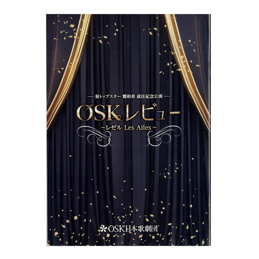 公演プログラム　OSKレビュー ~レゼル Les Ailes~