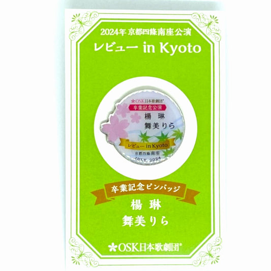 2024年07月公演 レビュー in Kyoto 南座バージョン 楊琳 舞美りら 卒業記念ピンバッチ 京都ver