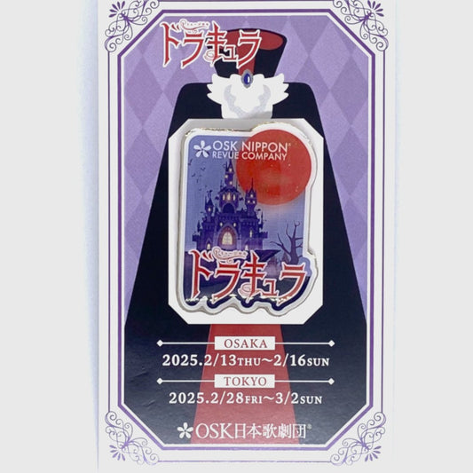 2025年2月ドラキュラ 公演ピンバッチ