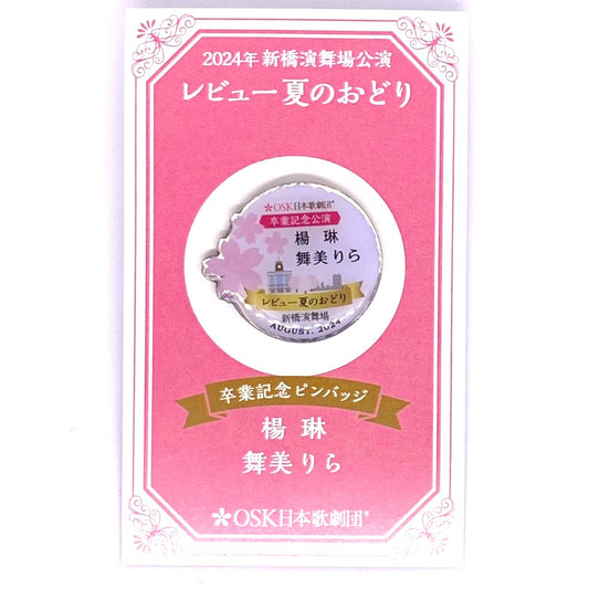 2024年8月レビュー夏のおどり 楊琳 舞美りら 卒業記念ピンバッチ 新橋ver