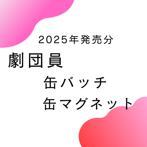 ガチャガチャ　2025年版ガチャガチャ　劇団員マグネット　/　缶バッチ　