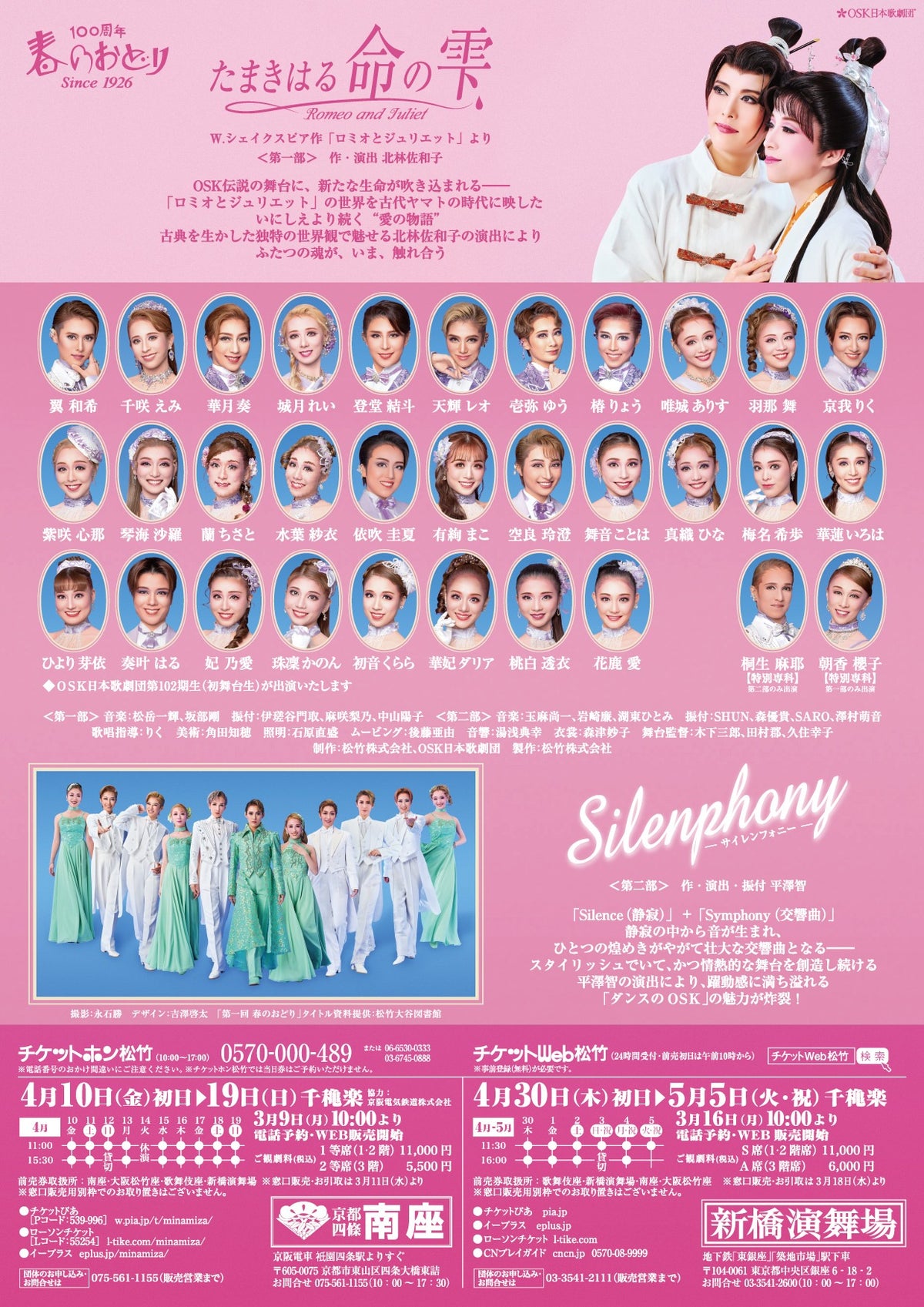【2026年12月末頃予定】★受付終了★　2026年4月公演 レビュー春のおどり　会場限定Web予約受付　