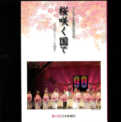 OSK日本歌劇団 90周年誌
