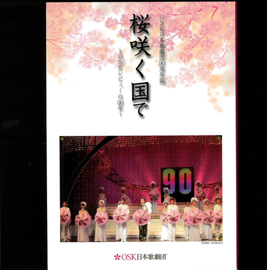 OSK日本歌劇団 90周年誌