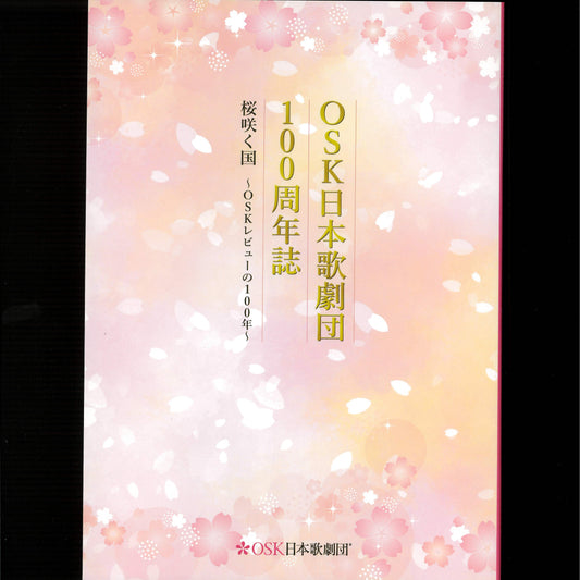 OSK日本歌劇団 100周年誌
