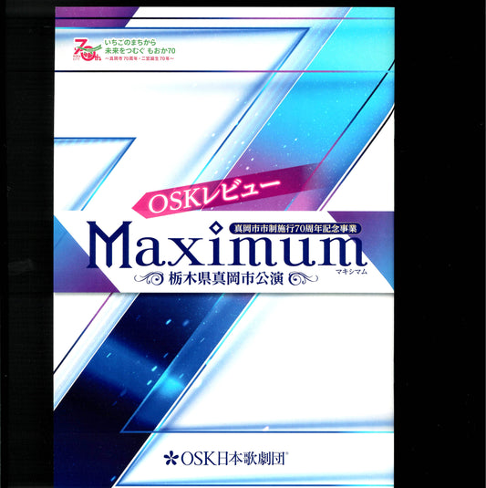 公演プログラム　OSKレビュー Maximum　栃木県真岡市公演