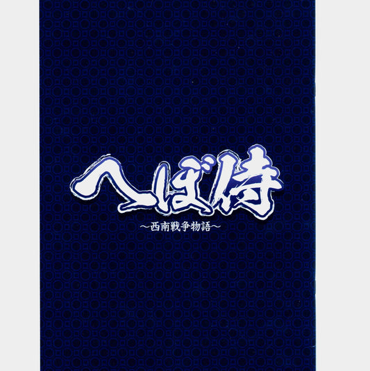 公演プログラム　へぼ侍 （再演版） ※数量限定