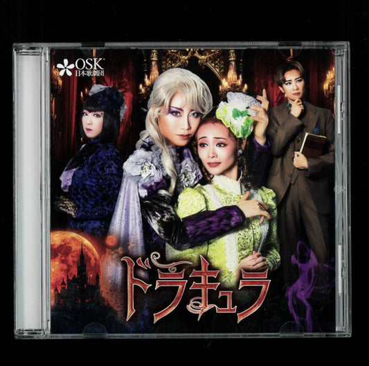 25年9月発売予定【CD】2025年02月公演 「ドラキュラ」