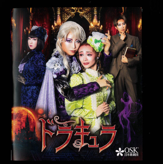 【Blu-ray】2025年02月公演 「ドラキュラ」