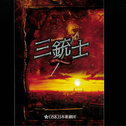 公演プログラム　三銃士（大阪ver）