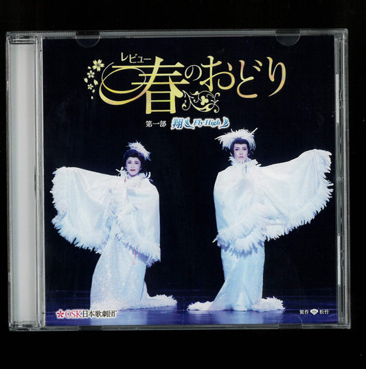 【CD】2025年06月公演 レビュー春のおどり 第一部 翔～Fly High～