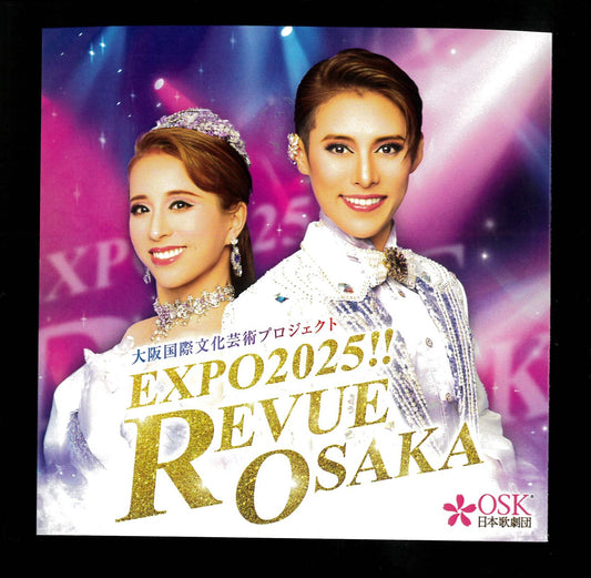 26年4月初旬受付スタート予定! 【CD】2025年09月公演 EXPO2025!! REVUE OSAKA