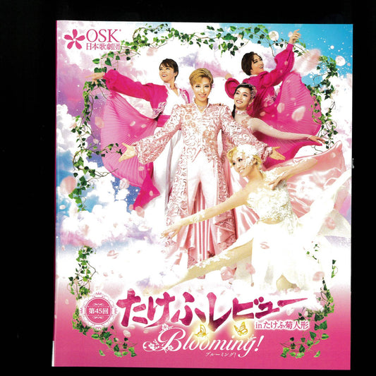 【Blu-ray】2025年10月公演 たけふレビュー　『Blooming！』