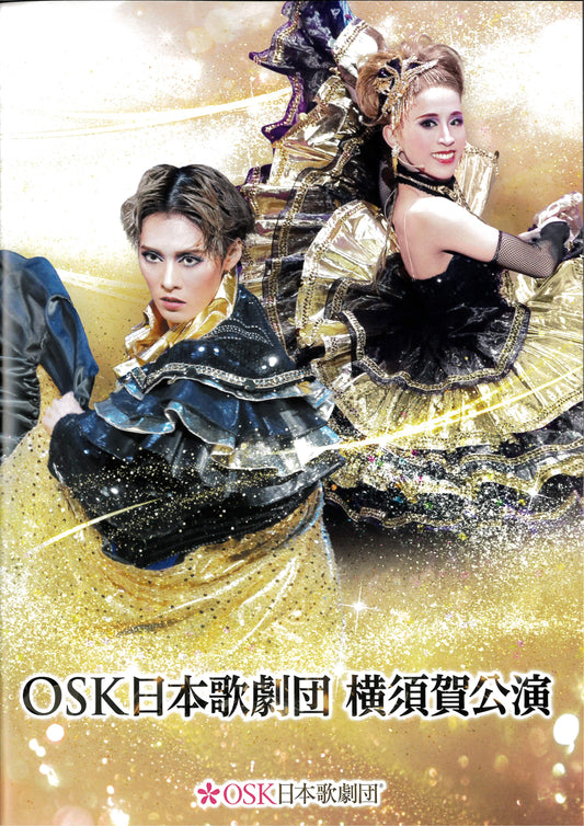 公演プログラム　OSK 日本歌劇団　横須賀公演