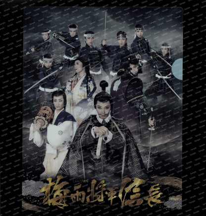 2026年1月～3月公演　梅雨将軍信長　A4＆A5クリアファイルセット