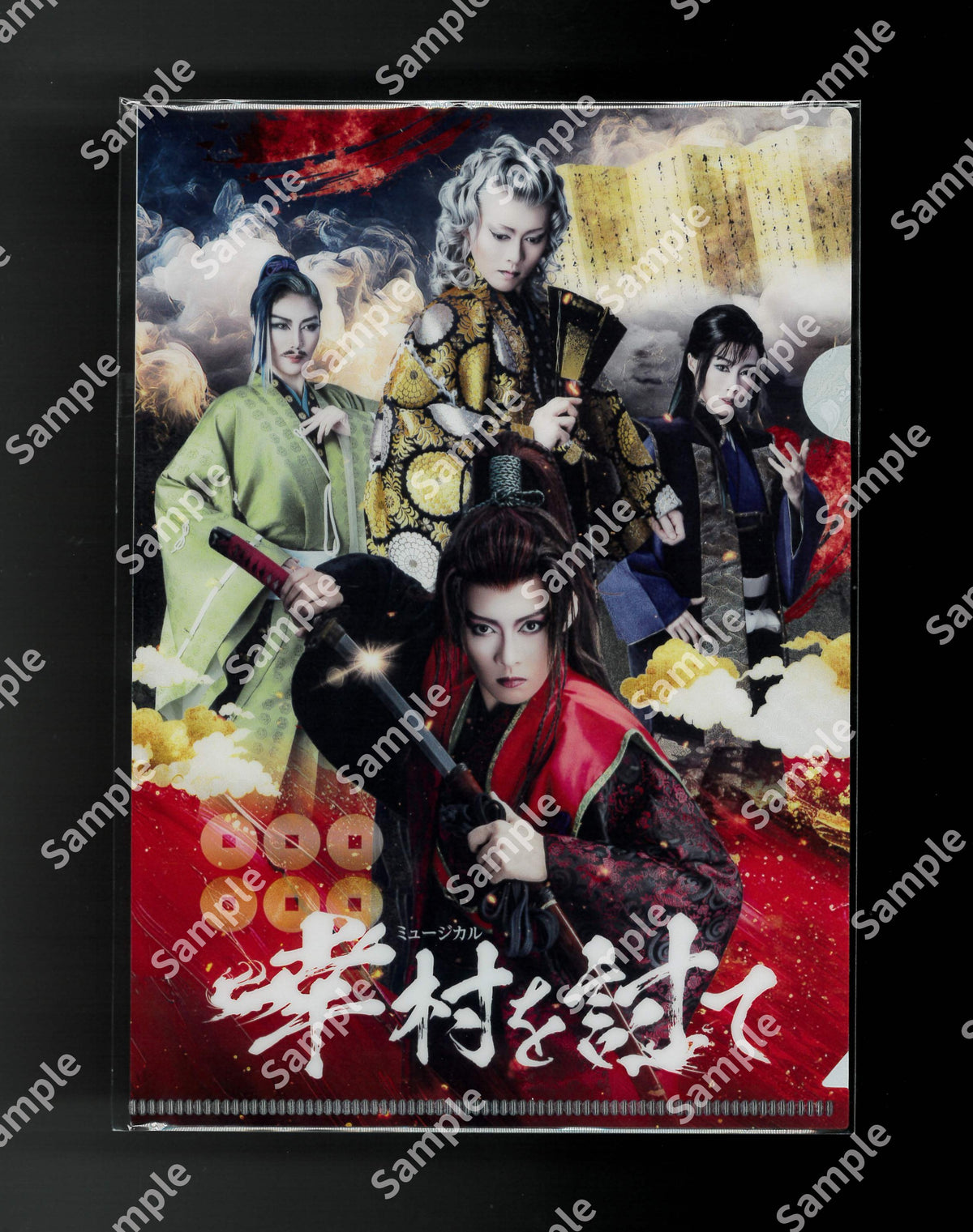 2026年８月公演　ミュージカル幸村を討て　特製A5クリアファイル